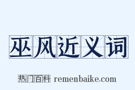 巫风近义词是什么意思的图片